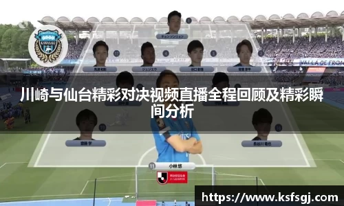 川崎与仙台精彩对决视频直播全程回顾及精彩瞬间分析