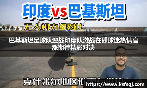 巴基斯坦足球队迎战印度队激战在即球迷热情高涨期待精彩对决