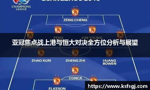 亚冠焦点战上港与恒大对决全方位分析与展望